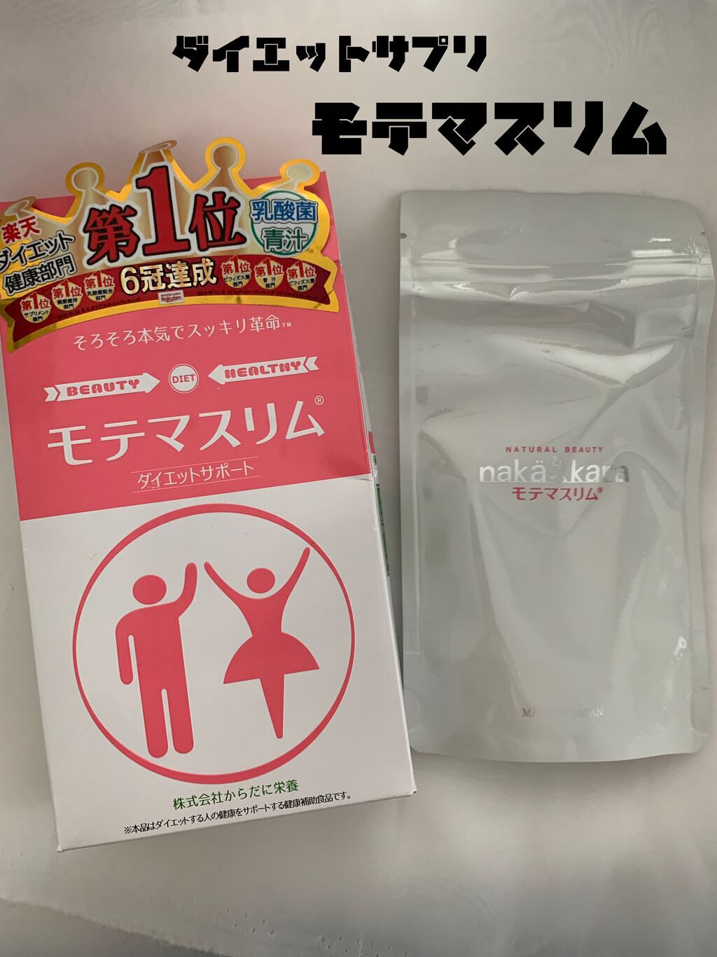 S on LIPS 「モテマスリム1日4〜8粒目安でタブレットのような小さな粒なので..」(1枚目)