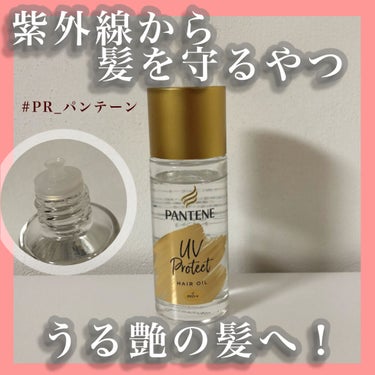 パンテーン UVカット ヘアオイルのクチコミ「【🍯紫外線から守ってくれるオススメヘアオイル🍯】


LIPS様を通して、様から素敵なプレゼン.....」（1枚目）