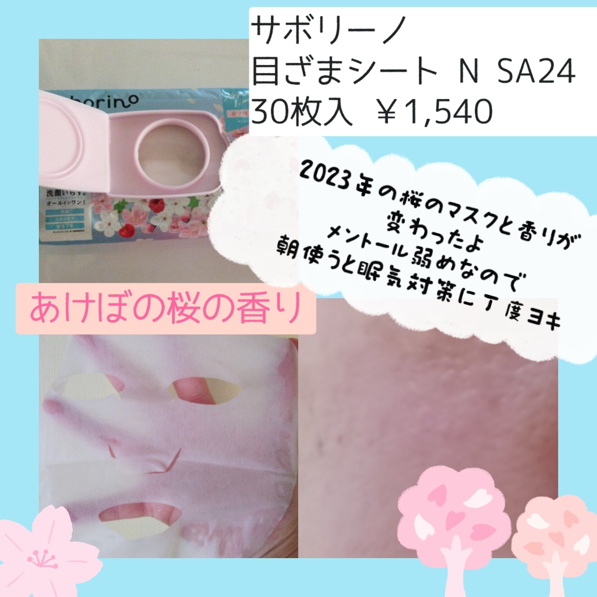 目ざまシート N SA24/サボリーノ/シートマスク・パックを使ったクチコミ（2枚目）