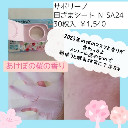 目ざまシート N SA24/サボリーノ/シートマスク・パックを使ったクチコミ(2枚目)