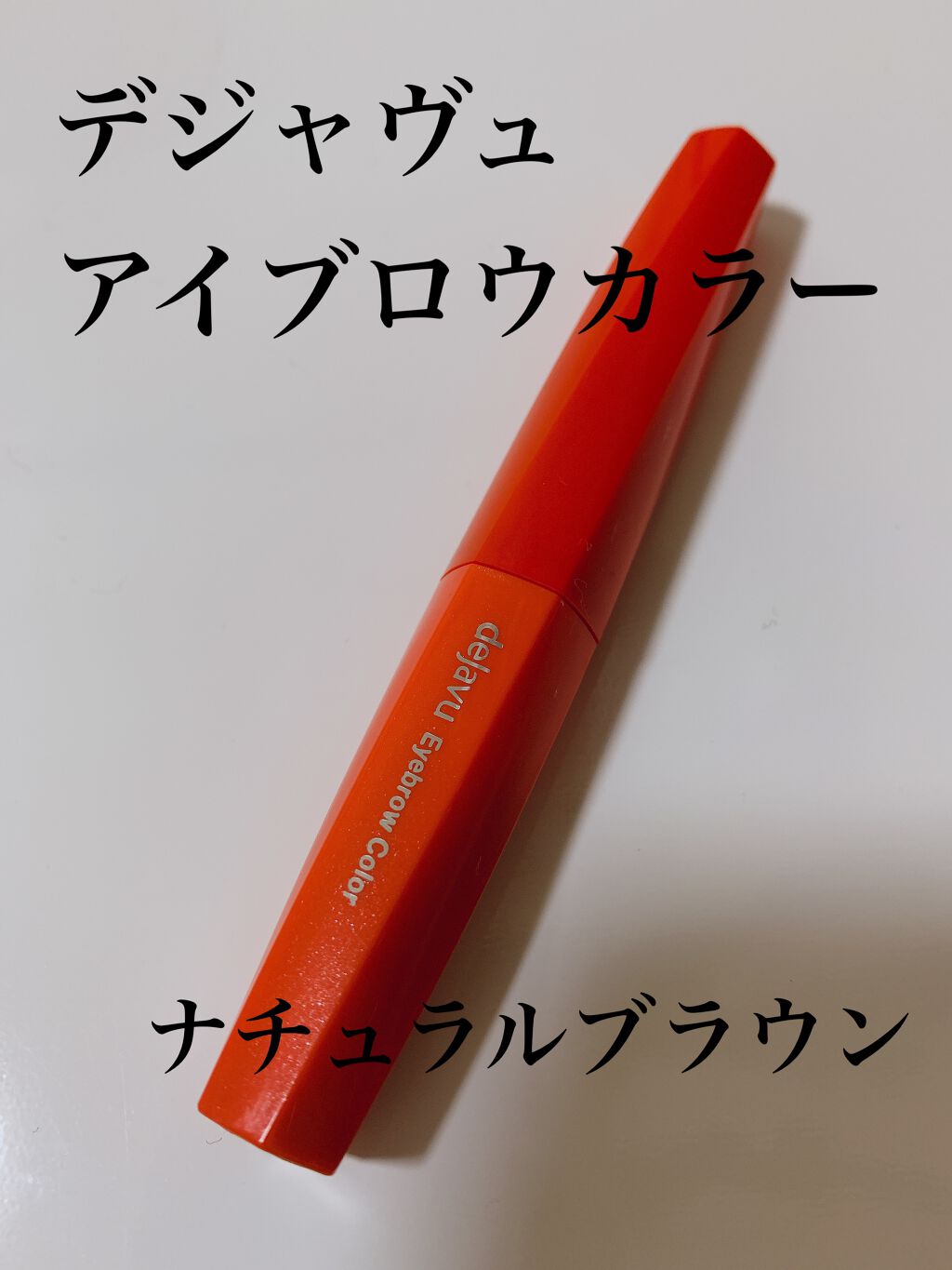 フィルム眉カラー/デジャヴュ/眉マスカラを使ったクチコミ(1枚目)