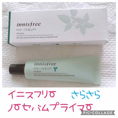 ノーセバム プライマー/innisfree/化粧下地を使ったクチコミ（1枚目）