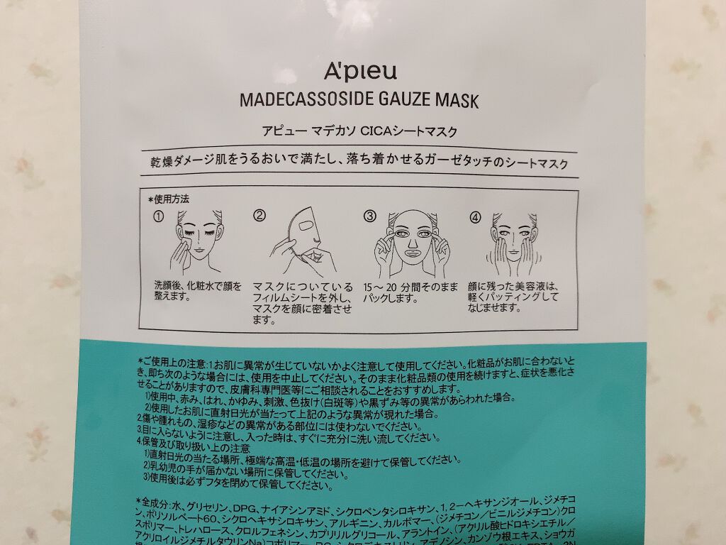 マデカソ　CICAシートマスク/A’pieu/シートマスク・パックを使ったクチコミ（2枚目）