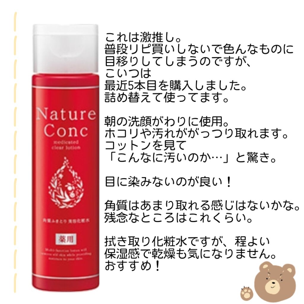 ネイチャーコンク 薬用クリアローション/ネイチャーコンク/拭き取り化粧水を使ったクチコミ（2枚目）
