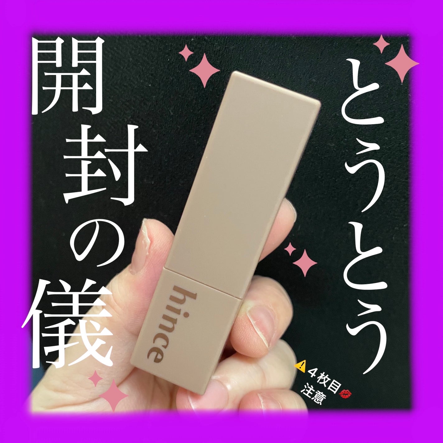 ムードインハンサーシアー/hince/口紅を使ったクチコミ(1枚目)