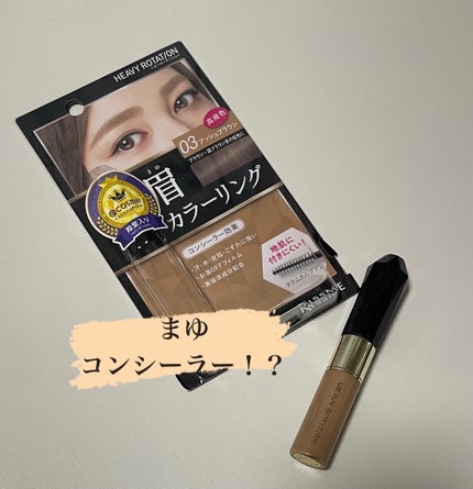 カラーリングアイブロウ/ヘビーローテーション/眉マスカラを使ったクチコミ(1枚目)