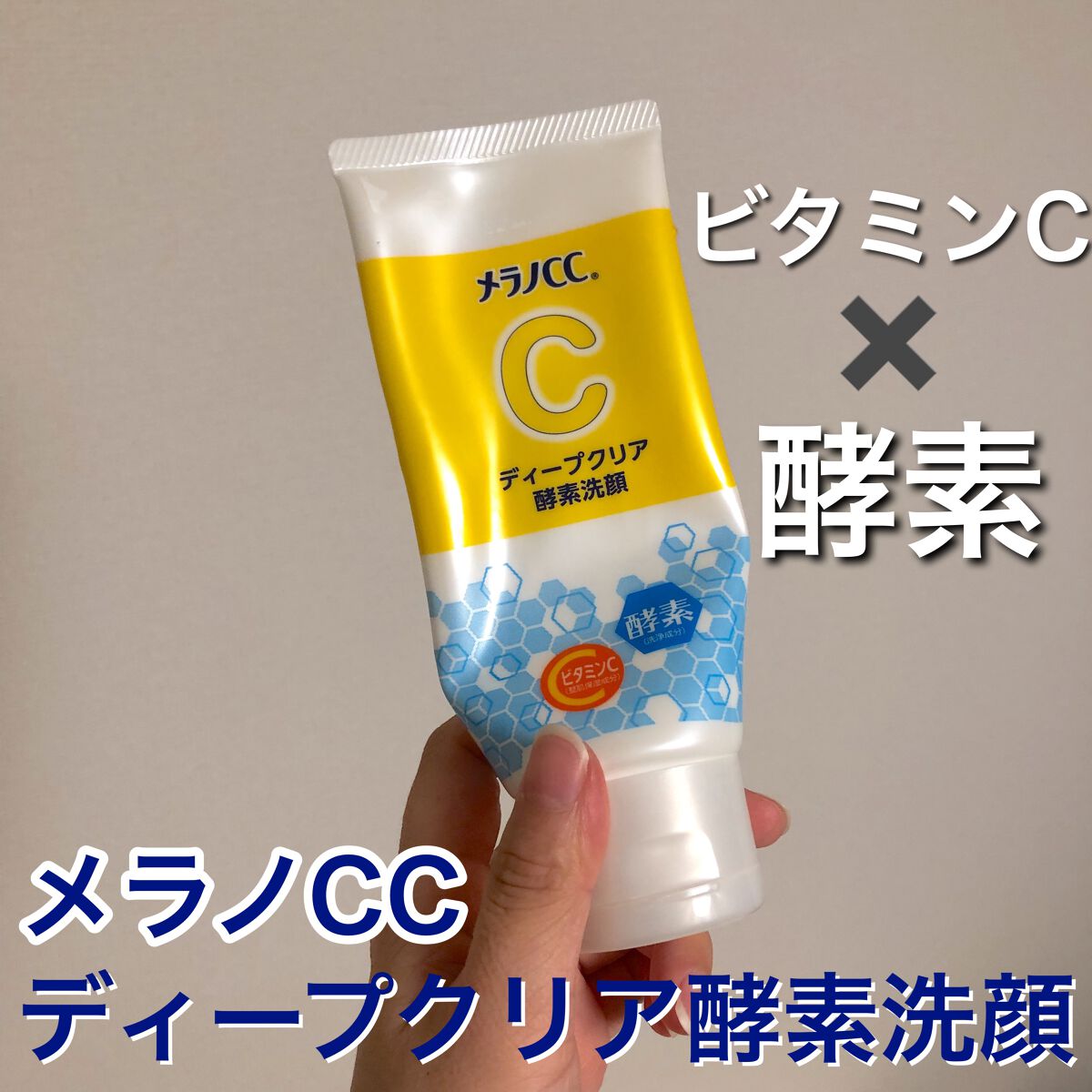 ディープクリア酵素洗顔	/メラノCC/洗顔フォームを使ったクチコミ（1枚目）