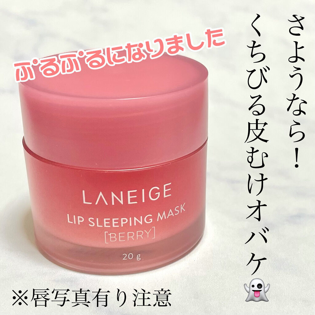 リップスリーピングマスク/LANEIGE/リップバームを使ったクチコミ（1枚目）