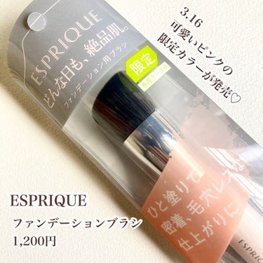 ESPRIQUE ファンデーションブラシのクチコミ「\噂の美膜ブラシ♡密なブラシで美しくファンデをのせる/

ESPRIQUE
ファンデーションブ.....」（2枚目）