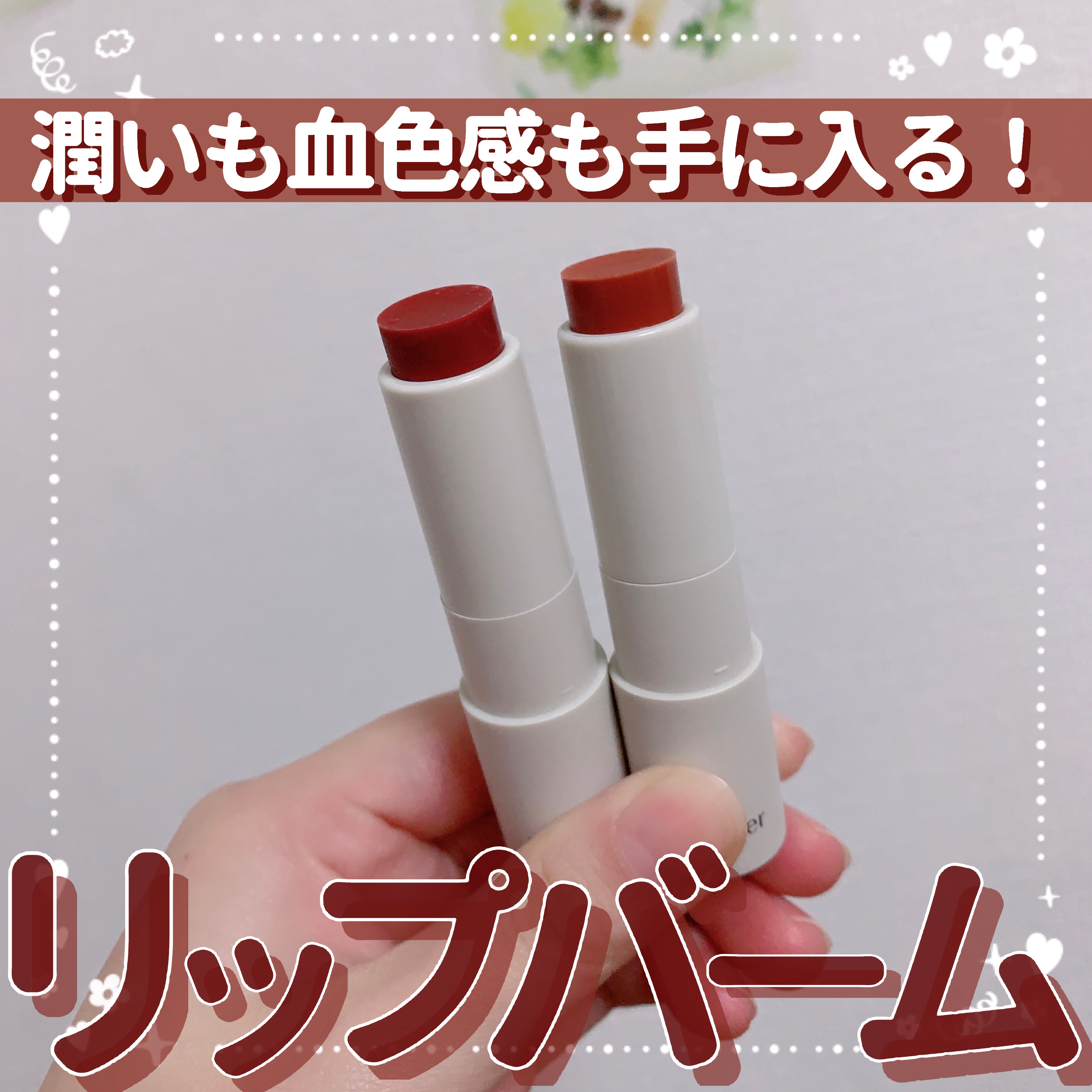 NEARBY Recharging Lip Balm/Hersteller/口紅を使ったクチコミ（1枚目）