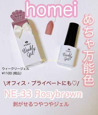 ウィークリージェル NE-33 ロージーブラウン(Rosy brown)/HOMEI/マニキュアを使ったクチコミ（1枚目）