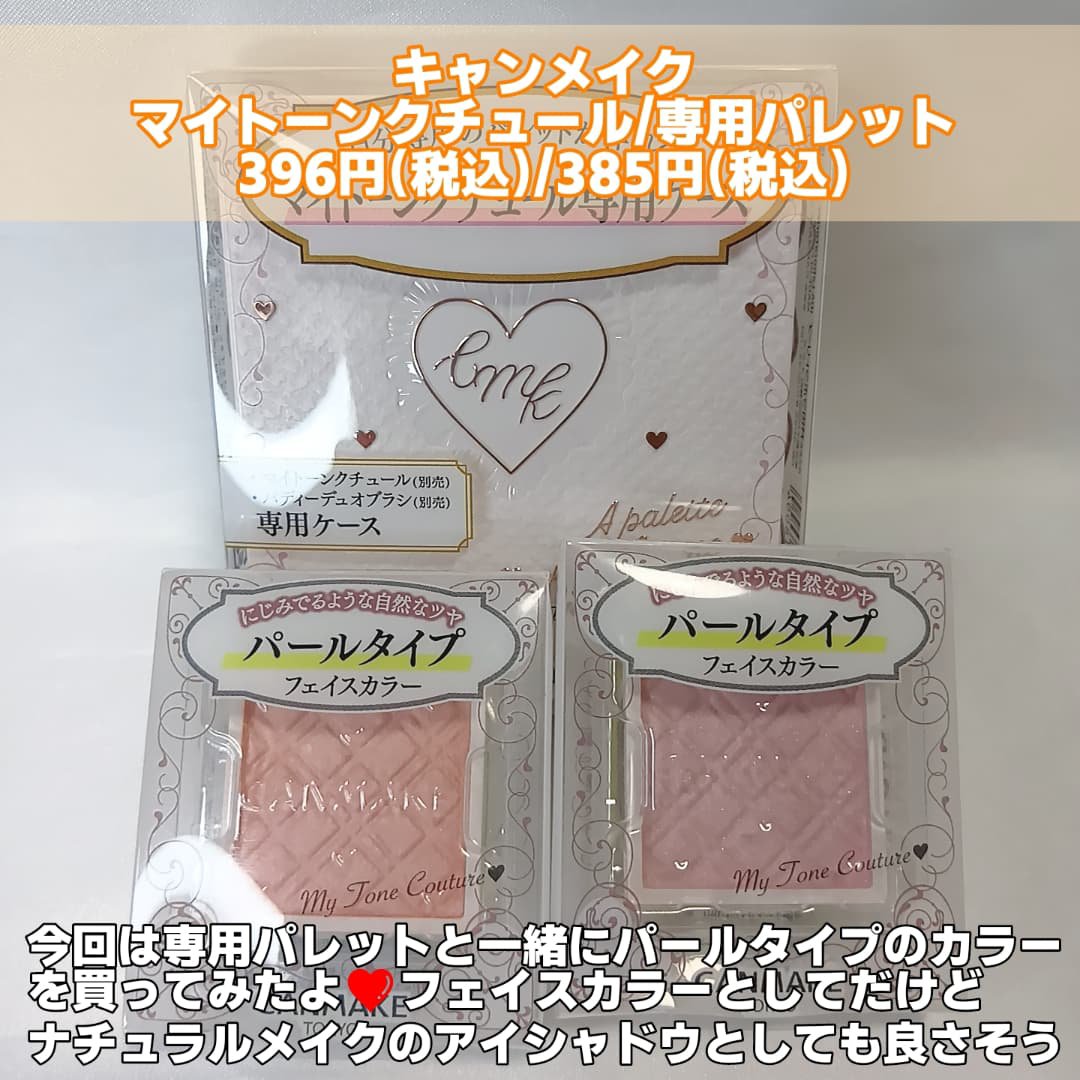 マイトーンクチュール/キャンメイク/メイクアップキットを使ったクチコミ（2枚目）