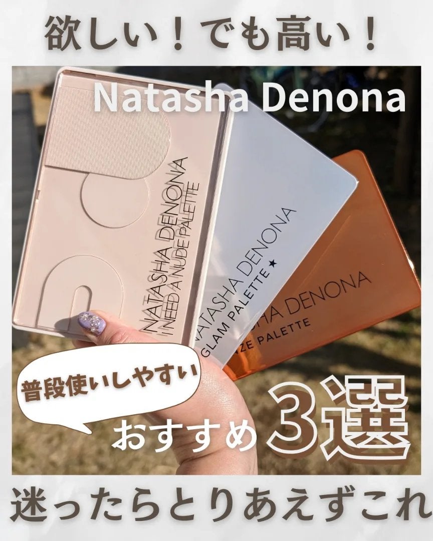 Natasha Denonaのアイシャドウパレット BRONZE PALETTE他、2商品 Natasha Denonaのアイシャドウパレット BRONZE PALETTE他、2商品