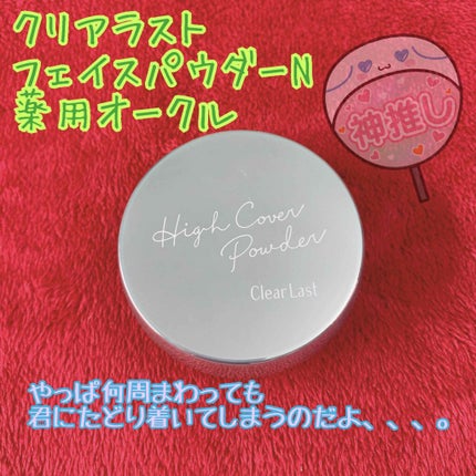 フェイスパウダー 薬用オークル/クリアラスト/プレストパウダーを使ったクチコミ(1枚目)