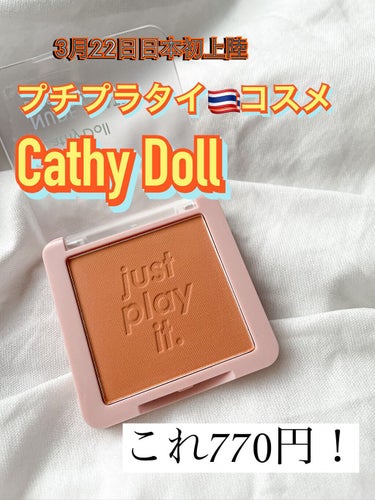 ヌードマットブラッシャー 08 サンディ(Sandy)/CathyDoll/パウダーチークを使ったクチコミ（1枚目）