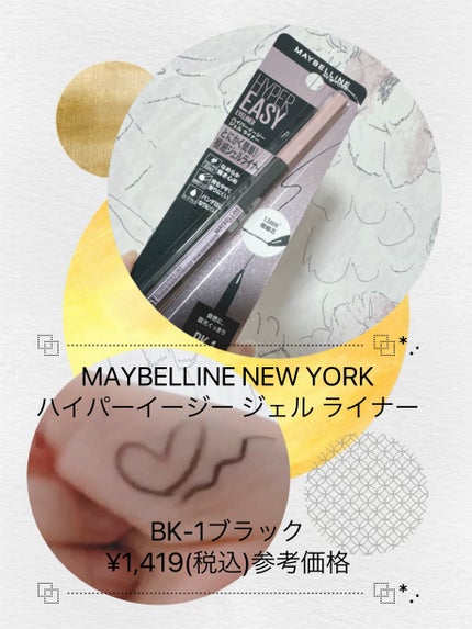 ハイパーイージー ジェル ライナー/MAYBELLINE NEW YORK/ジェルアイライナーを使ったクチコミ(1枚目)