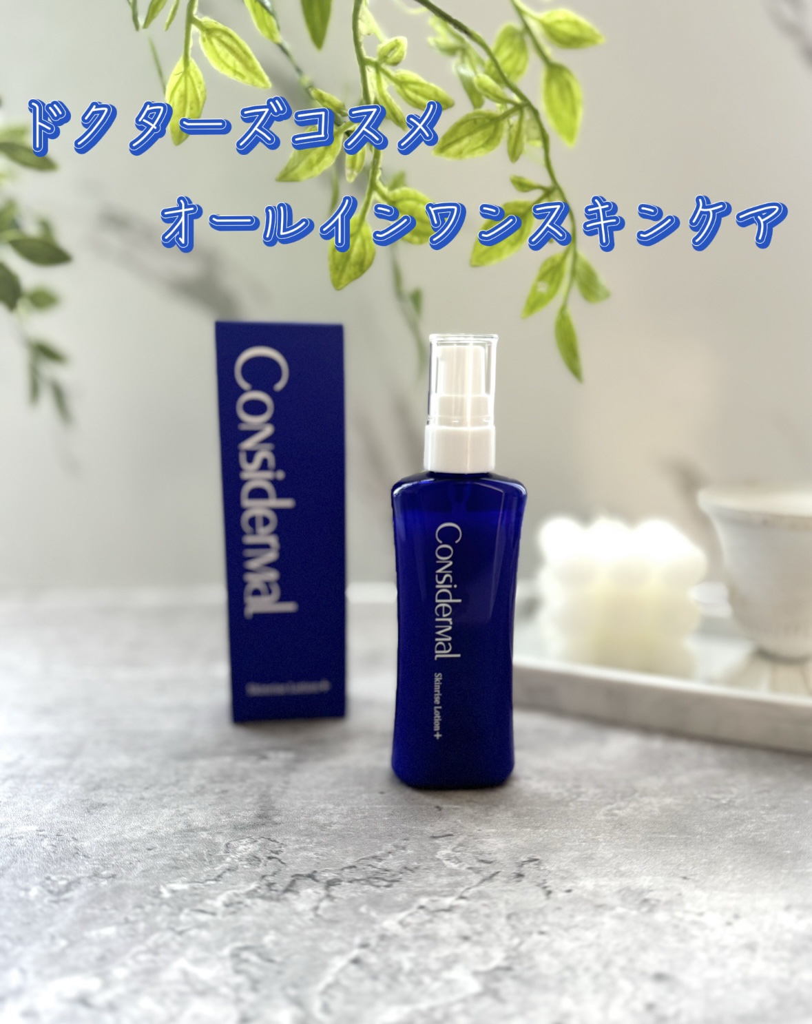 スキンライズローションプラス / コンシダーマルの口コミ | おすすめ順