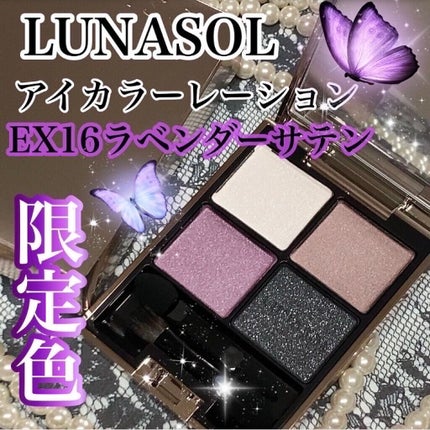 アイカラーレーション EX16 Lavender Satin(限定発売)/LUNASOL/アイシャドウパレットの画像
