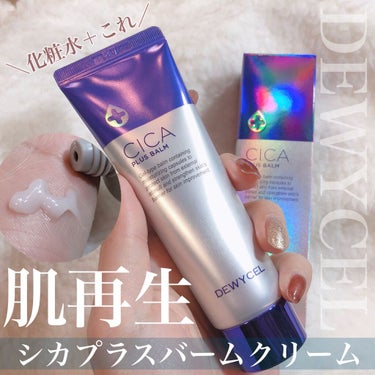 DEWYCEL デュイセル シカプラスバームのクチコミ「化粧水のあとコレ1本🧖‍♀️💖肌再生クリーム💎.◌*
《ツボクサエキス・高栄養ビタミンC誘導体.....」（1枚目）