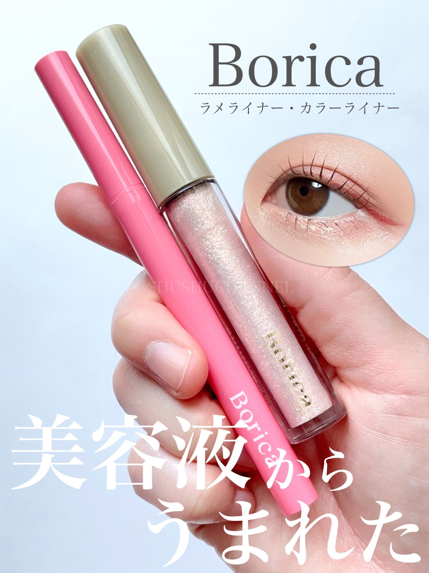 美容液ラメライナー/Borica/リキッドアイライナーを使ったクチコミ(1枚目)