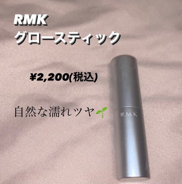 RMK RMK グロースティックのクチコミ「【大人な濡れツヤハイライト】

RMK グロースティック  
   ¥2,200(税込)

〇.....」（1枚目）