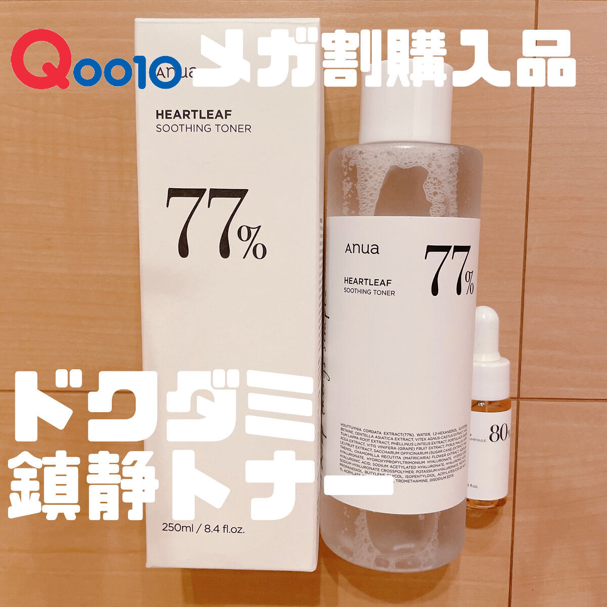 ANUA
ドクダミ 77 スージングトナー

メガ割で購入していたこちら
他の化粧水を使い切るまで出していなかったのですがこのところ湿気かマスクか肌トラブルが多く使い始めました🥳

肌荒れしていてもしみず、しっかり鎮静してくれます。ニキビ