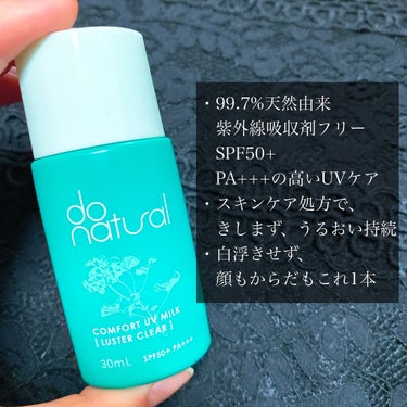 コンフォート ＵＶ ミルク ［ラスター クリア］/do natural/日焼け止め・UVケアを使ったクチコミ（4枚目）