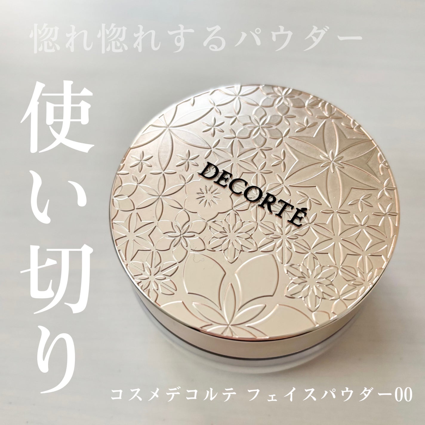 フェイスパウダー/DECORTÉ/ルースパウダーを使ったクチコミ(1枚目)