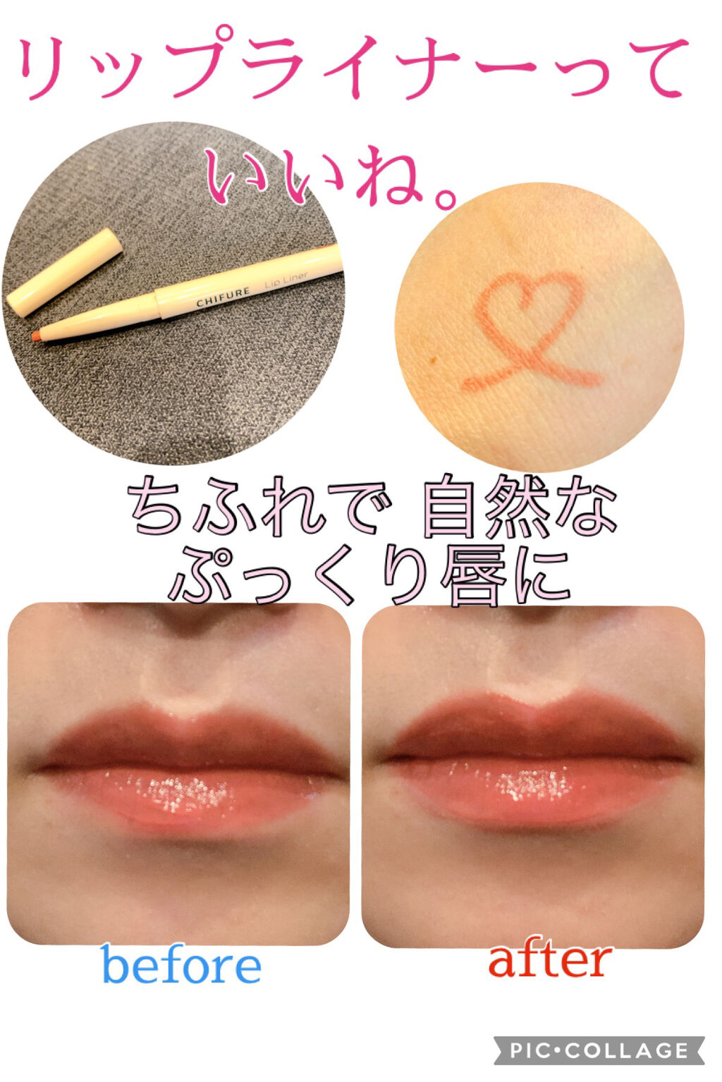 リップ ライナー/ちふれ/リップライナーを使ったクチコミ（1枚目）