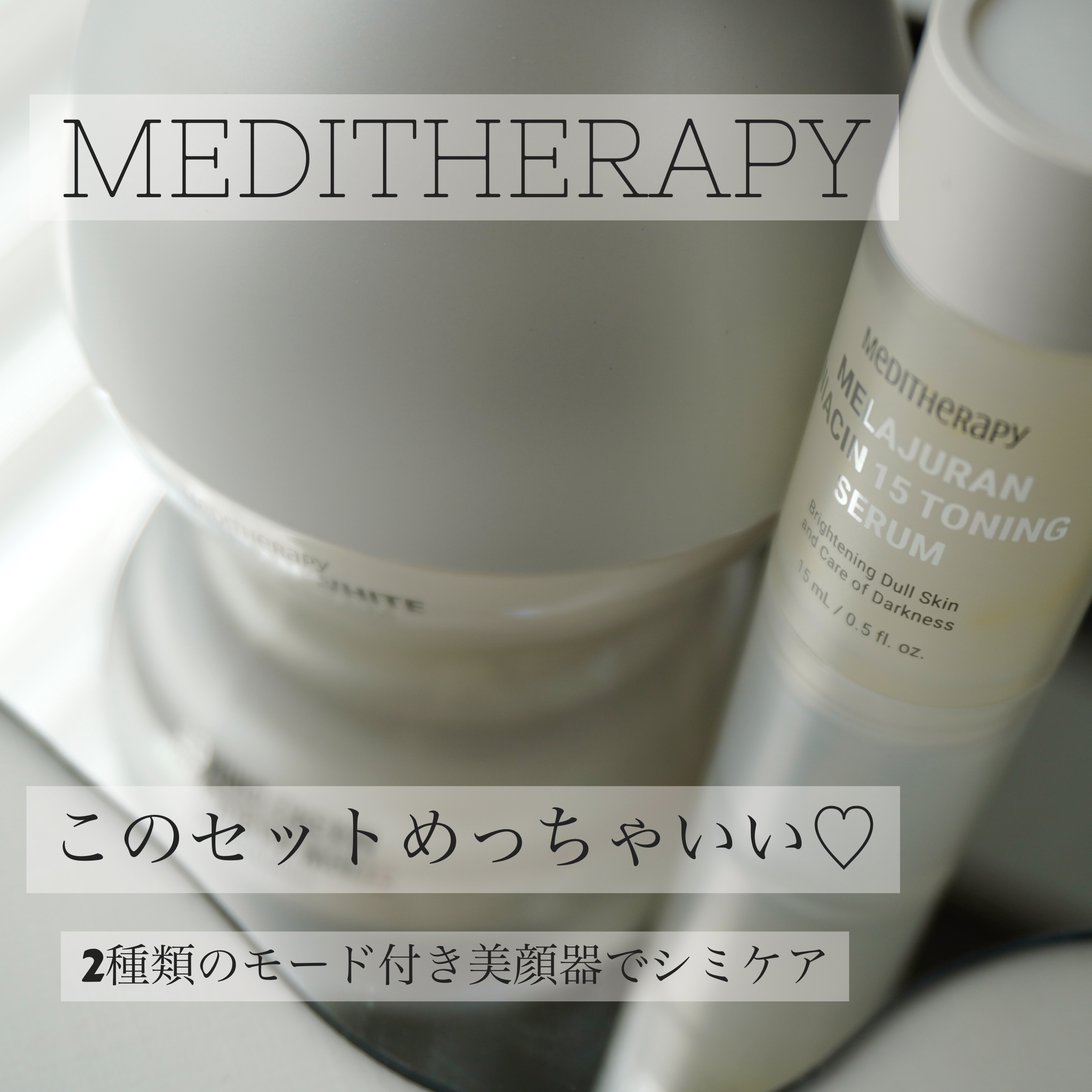 メラジュランホワイトトーニングクリーム&EMS美顔器/MEDITHERAPY/その他スキンケアを使ったクチコミ（1枚目）