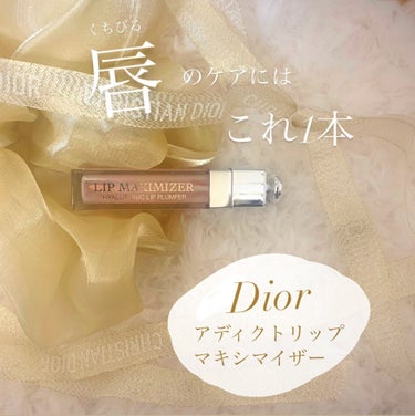 【唇にはこれ1本！使うと手放せなくなるリップマキシマイザー】


こちらは私の大好きな
Dior
アディクトリップマキシマイザー
です！！

使う前は、
そんなに良いのかな？と半信半疑でした、
リップの