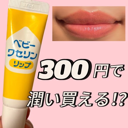 ベビーワセリンリップ/健栄製薬/リップクリームを使ったクチコミ(1枚目)