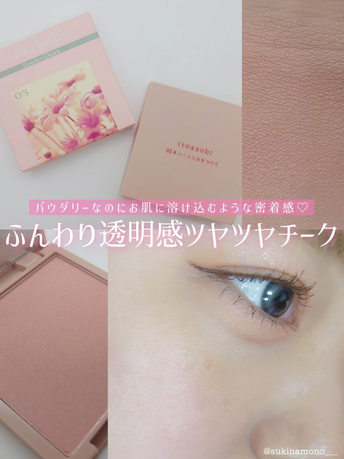 パウダーチーク/iroasobi/パウダーチークを使ったクチコミ（1枚目）