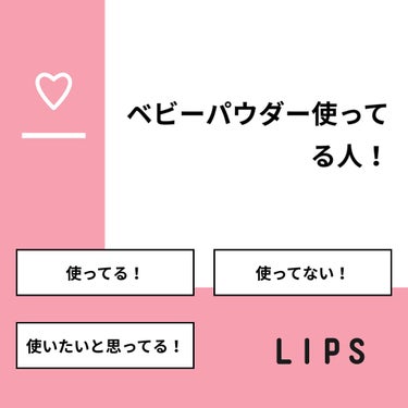 【質問】
ベビーパウダー使ってる人！

【回答】
・使ってる！：40.0%
・使ってない！：33.3%
・使いたいと思ってる！：26.7%

#みんなに質問

=====================