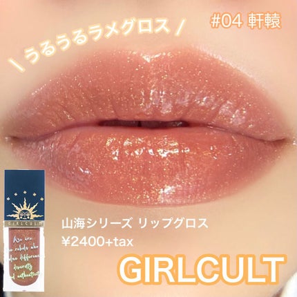 山海シリーズ リップグロス/GirlCult/リップグロスを使ったクチコミ(1枚目)