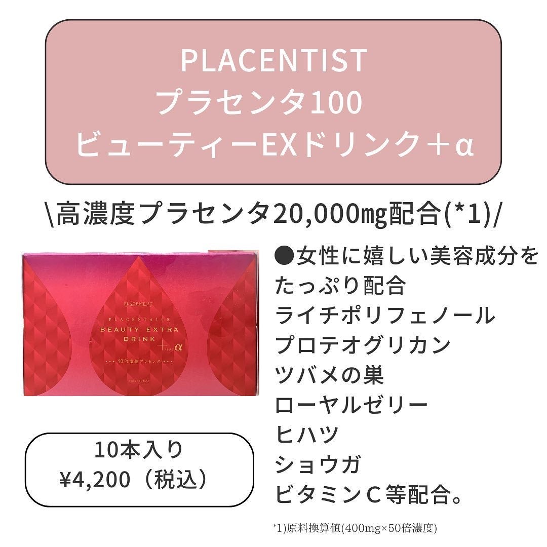 プラセンタ100 ビューティー エクストラ ドリンクプラス｜PLACENTISTの