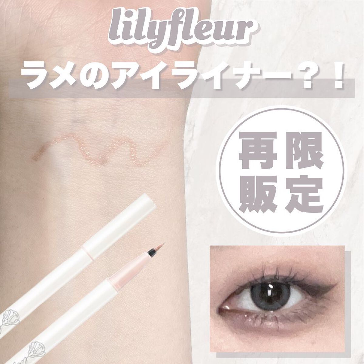 カラーミーツ アイライナーL /リリーフルール/リキッドアイライナーを使ったクチコミ(1枚目)