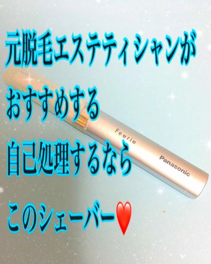 フェリエ フェイス用 ES-WF40/Panasonic/シェーバーを使ったクチコミ(1枚目)