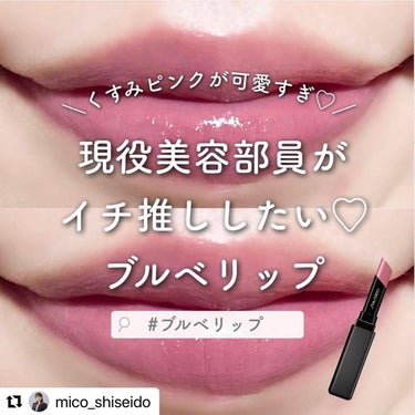 SHISEIDO カラージェル リップバームのクチコミ「*
今回ご紹介させていただくのは…🧐✨

💁‍♀️ @mico_shiseido さんです𓂃𓂂.....」（1枚目）