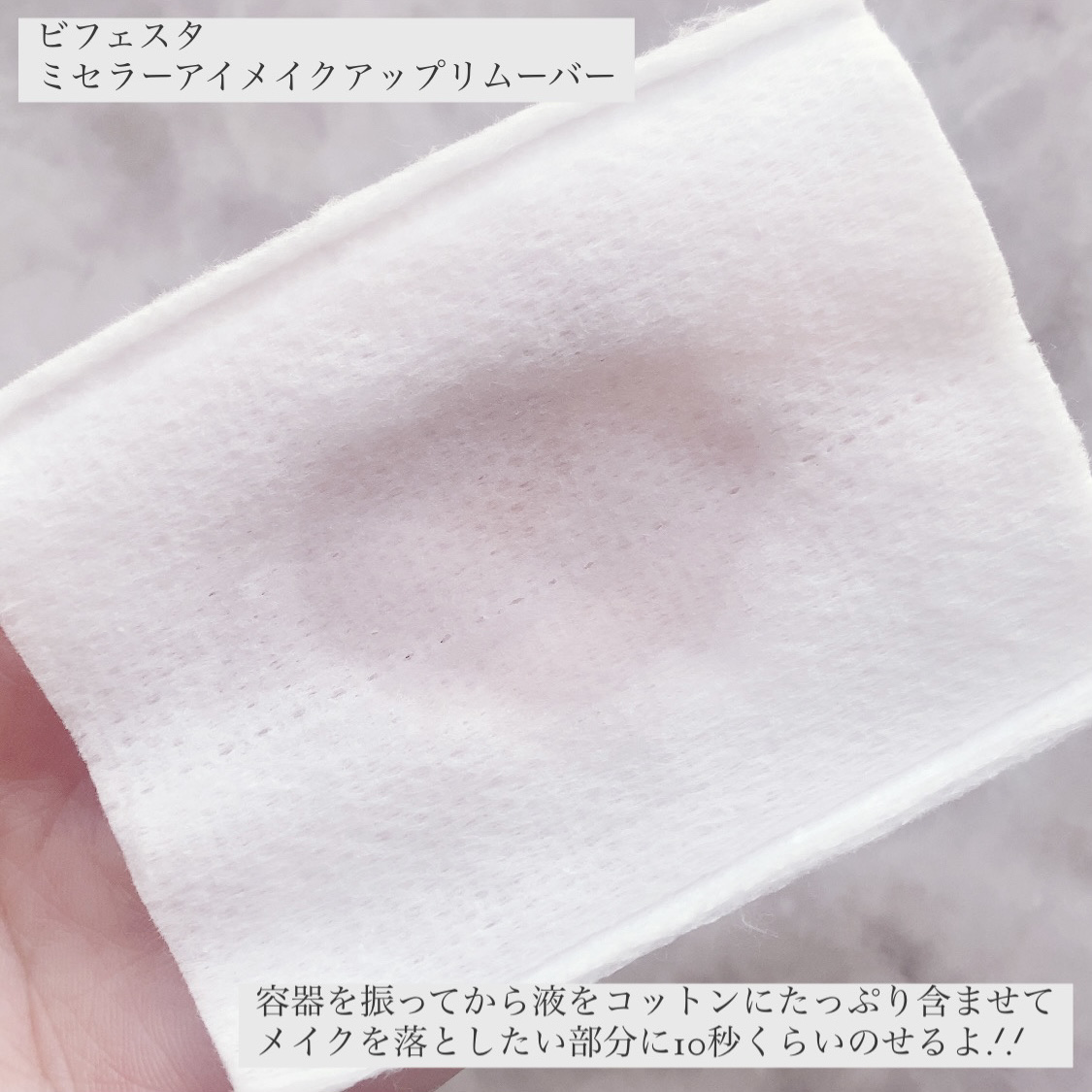 ミセラーアイメイクアップリムーバー/ビフェスタ/ポイントメイクリムーバーを使ったクチコミ（3枚目）