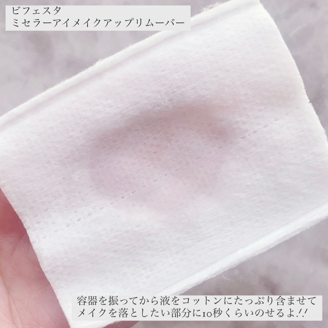 ミセラーアイメイクアップリムーバー/ビフェスタ/ポイントメイクリムーバーを使ったクチコミ(3枚目)