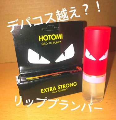 史上最強リッププランパー🔥🔥🔥

HOTOMI spicy lip pomp💄

Qoo10で超ストロングのクリアを購入😃

これは今までのリッププランパーの中でえげつないほどの刺激！！笑

スースーす