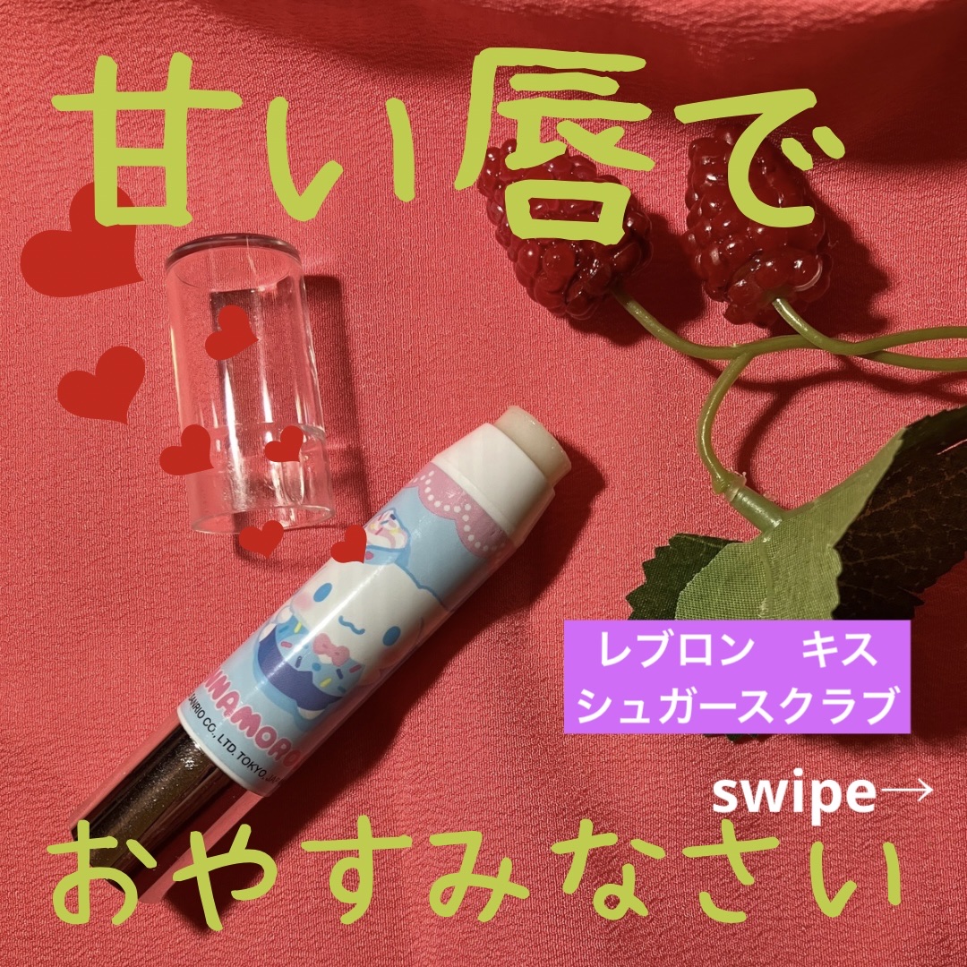 レブロン キス シュガー スクラブ 251 シュガー ミント〈サンリオ オンライン限定パッケージ〉/REVLON/リップスクラブを使ったクチコミ（1枚目）