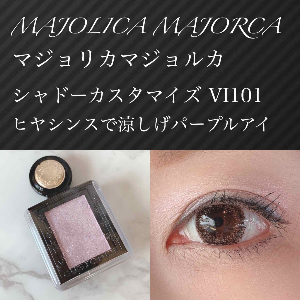シャドーカスタマイズ/MAJOLICA MAJORCA/単色アイシャドウを使ったクチコミ(1枚目)
