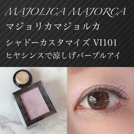 シャドーカスタマイズ/MAJOLICA MAJORCA/単色アイシャドウを使ったクチコミ(1枚目)