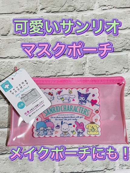 チャック付きマスクポーチ (サンリオ)/DAISO/マスクを使ったクチコミ(1枚目)