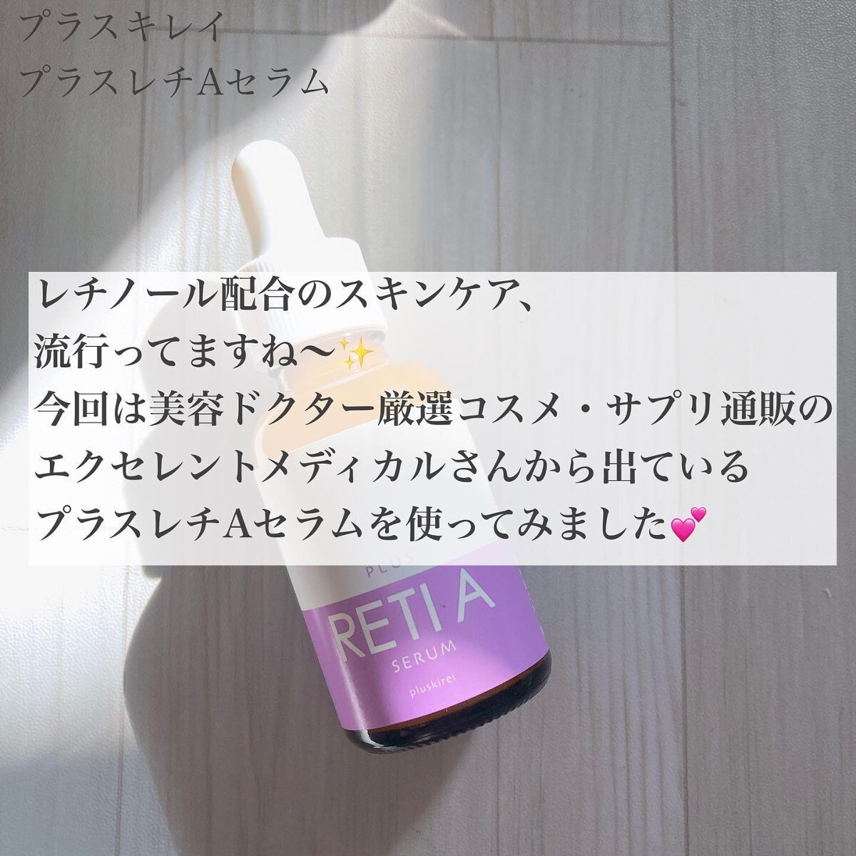 プラスキレイ プラスレチAセラム のクチコミ「⋆⋅⋅⋅⊱∘──────∘⊰⋅⋅⋅⋆

2023.03.03

『プラスキレイ 
　プラスレチ.....」（2枚目）