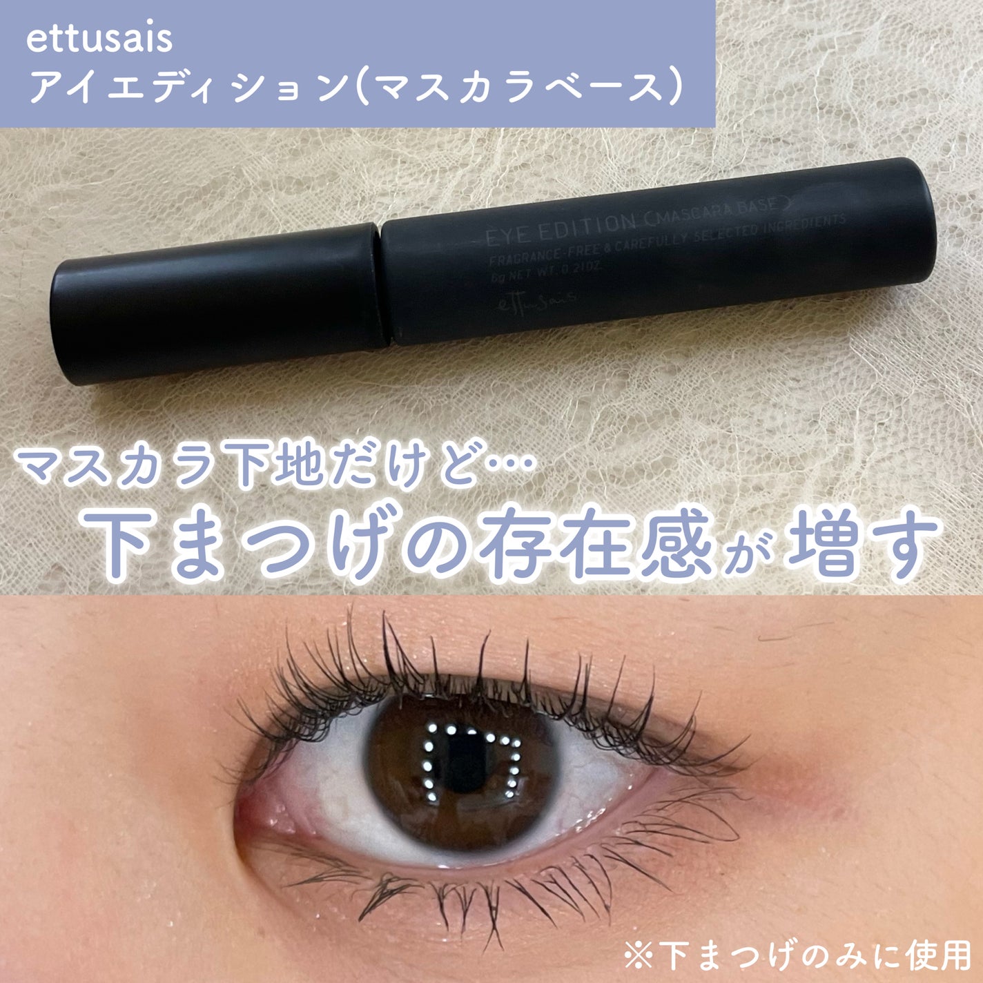 エテュセ アイエディション (マスカラベース)/ettusais/マスカラ下地を使ったクチコミ(1枚目)