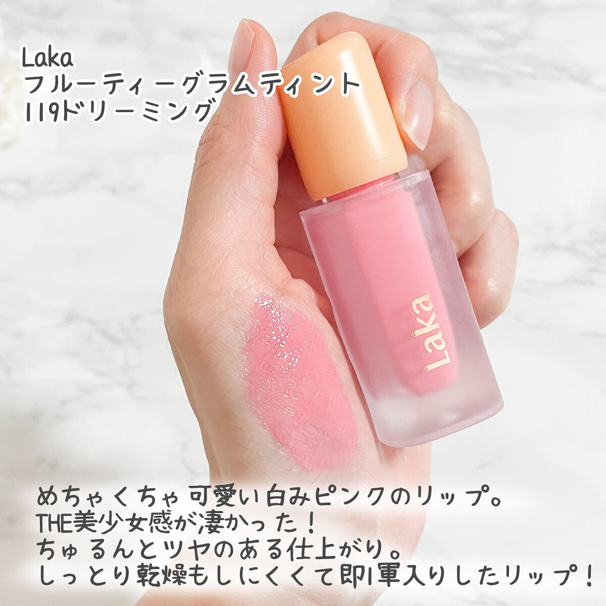 フルーティーグラムティント 119 ドリーミング/Laka/リップティントを使ったクチコミ（2枚目）