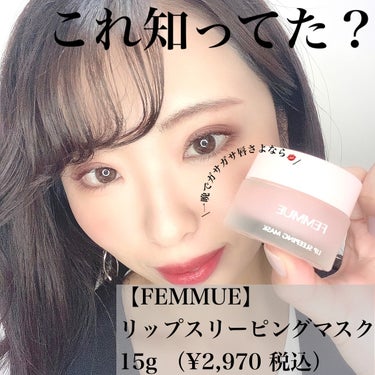 リップスリーピングマスク/FEMMUE/リップケア・リップクリームを使ったクチコミ（1枚目）